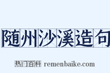 随州沙溪造句是什么意思的图片